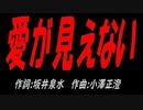愛が見えない