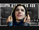 双子に隠された秘密を目撃する配達ゲーム【DEATH STRANDING】実況プレイ #29