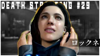 双子に隠された秘密を目撃する配達ゲーム【DEATH STRANDING】実況プレイ #29