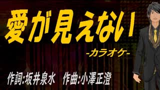 【ニコカラ】愛が見えない【off vocal】