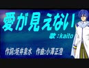 【KAITO】愛が見えない【カバー曲】