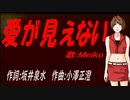 【MEIKO】愛が見えない【カバー曲】