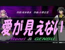 【GENBU&Renri】愛が見えない【カバー曲】