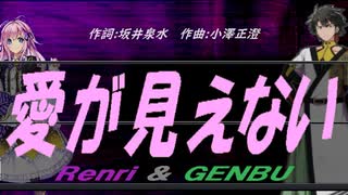 【GENBU&Renri】愛が見えない【カバー曲】