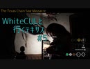 【VOICEVOX実況】WhiteCULと行くテキサス#5【The Texas Chain Saw Massacre】