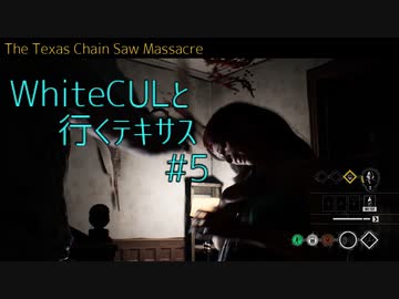 【VOICEVOX実況】WhiteCULと行くテキサス#5【The Texas Chain Saw Massacre】
