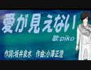 【PIKO】愛が見えない【カバー曲】