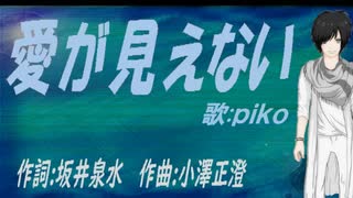 【PIKO】愛が見えない【カバー曲】