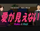 【Reiko＆Reiji】愛が見えない【カバー曲】