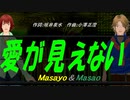 【Masayo＆Masao】愛が見えない【カバー曲】