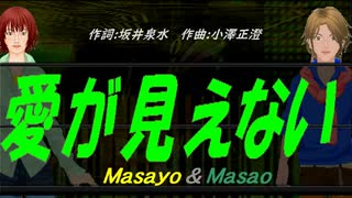 【Masayo＆Masao】愛が見えない【カバー曲】