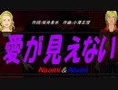 【Naomi＆Naoki】愛が見えない【カバー曲】