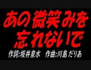 あの微笑みを忘れないで
