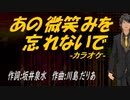【ニコカラ】あの微笑みを忘れないで【off vocal】