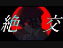 【lﾉ、lヵl】絶l交【r.b.r】