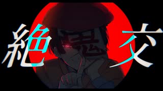 【lﾉ、lヵl】絶l交【r.b.r】