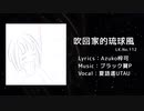 【UTAU】吹回家的琉球風 / ブラック翼P