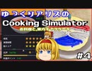 [ゆっくり実況]ゆっくりアリスのCooking Simulator：お料理と、東方キャラケーキ #4