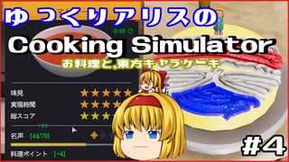 [ゆっくり実況]ゆっくりアリスのCooking Simulator：お料理と、東方キャラケーキ #4