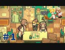 【GOODBYE WORLD実況プレイ＃1】まるで映画のような2人のゲームクリエイターの物語