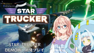 【ソフトウェアトーク実況】STAR TRUCKER demo版初見プレイ【単発】