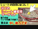 【おすすめグッズ】シュートの目印にはコレ！SKLZのシュート練習用ターゲット！BRADShotにも活用！