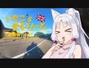【東北イタコ車載】いたこ’ｓすとりーと 雑談会 Part6(ブルースカイ)