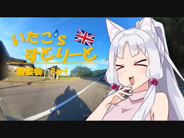 【東北イタコ車載】いたこ’ｓすとりーと 雑談会 Part6(ブルースカイ)