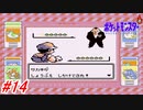 【ポケットモンスター】初代ポケモンをNPCから貰えるポケモン、交換で貰えるポケモン縛りで実況プレイ！8個目のジムバッジを求めてトキワジムへ！トキワシティ～セキエイ高原まで！#14【レトロゲーム 】