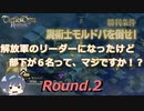 解放軍のリーダーになったけど部下が6名って、マジですか！？　Round.02