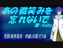 【KAITO】あの微笑みを忘れないで【カバー曲】