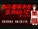 【MEIKO】あの微笑みを忘れないで【カバー曲】