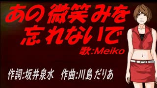 【MEIKO】あの微笑みを忘れないで【カバー曲】