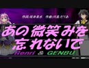 【GENBU&Renri】あの微笑みを忘れないで【カバー曲】