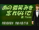 【TONIO】あの微笑みを忘れないで【カバー曲】