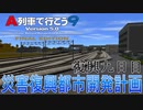 災害復興都市開発計画　復興9日目【A列車で行こう9】
