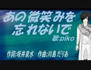 【PIKO】あの微笑みを忘れないで【カバー曲】