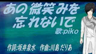 【PIKO】あの微笑みを忘れないで【カバー曲】