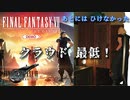 クラウド最低！FF7リバース FINAL FANTASY VII REBIRTH