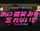 【Reiko＆Reiji】あの微笑みを忘れないで【カバー曲】