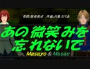 【Masayo＆Masao】あの微笑みを忘れないで【カバー曲】