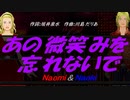 【Naomi＆Naoki】あの微笑みを忘れないで【カバー曲】