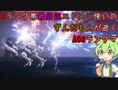 #20 Aランク帯最底辺ニドスラ使いのずんだもんが逝くAC6ランクマ