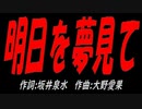 明日を夢見て