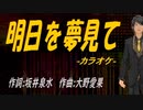【ニコカラ】明日を夢見て【off vocal】