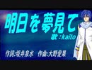 【KAITO】明日を夢見て【カバー曲】