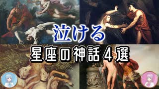 【ゆっくり解説】泣ける星座の神話4選【ギリシャ神話】