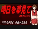 【MEIKO】明日を夢見て【カバー曲】