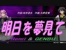 【GENBU&Renri】明日を夢見て【カバー曲】