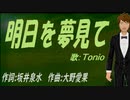 【TONIO】明日を夢見て【カバー曲】